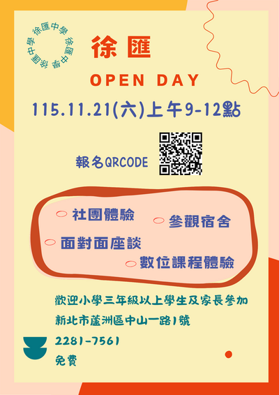 徐匯中學115學年度OPEN DAY開放日活動海報，活動於115年11月21日星期六上午9時至12時辦理，內容包含社團體驗、參觀宿舍、面對面座談及數位課程體驗，歡迎國小三年級以上學生及家長參加。