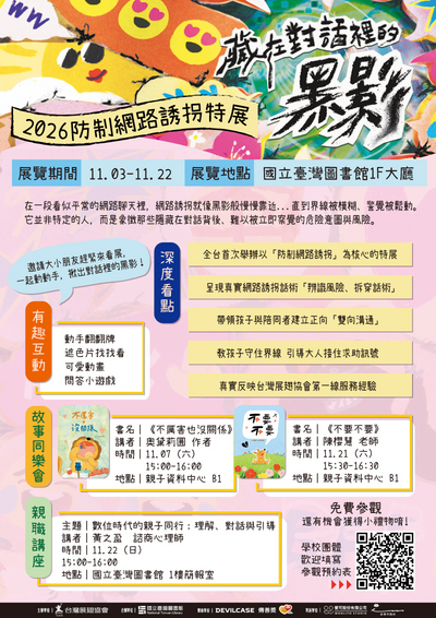 《藏在對話裡的黑影》2026防制網路誘拐特展，透過互動體驗認識網路風險，培養數位安全與自我保護觀念，歡迎親子踴躍參觀。