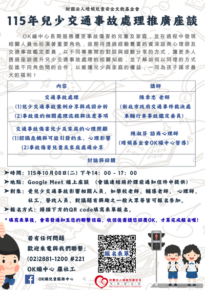 115年兒少交通事故處理推廣座談宣傳海報。活動時間為115年10月8日下午2時至5時，採Google Meet線上座談。內容包含兒少交通事故案例分享與成因分析、事故後處理流程與注意事項，以及交通事故傷害兒少及家庭的心理照顧。參加對象包含學校教師、輔導教師、心理師、社工、警政人員及對議題有興趣之民眾。海報下方提供報名表單QR Code及主辦單位聯絡資訊。