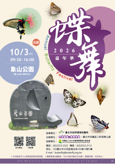2026蝶舞嘉年華活動海報，活動於115年10月3日星期六上午9時30分至下午4時於象山公園舉行，內容包含趣味遊戲、闖關活動、手作DIY體驗及蝴蝶生態與寄主植物觀察等活動。